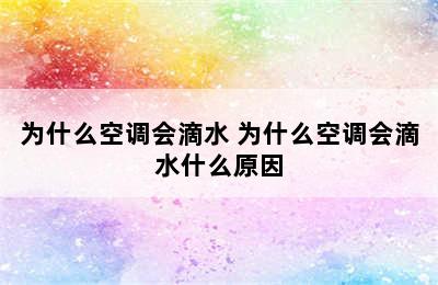 为什么空调会滴水 为什么空调会滴水什么原因